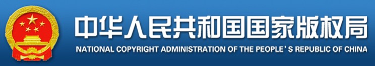 中華人民共和國國家版權局